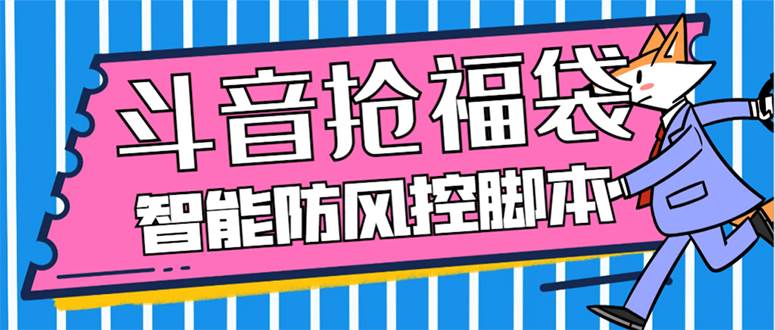 外面收费128万能抢福袋智能斗音抢红包福袋脚本，防风控【永久脚本+使用教程】云创网-网创项目资源站-副业项目-创业项目-搞钱项目云创网