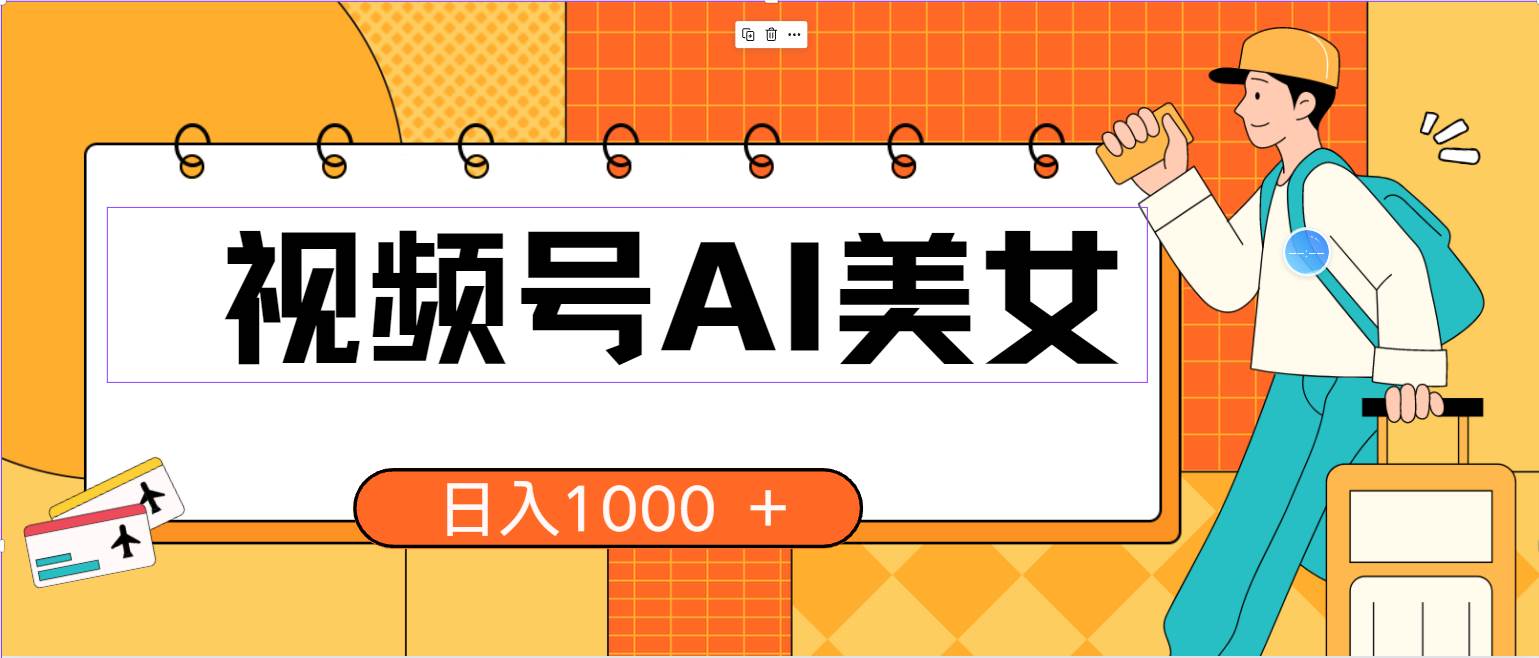 视频号AI美女，当天见收益，小白可做无脑搬砖，日入1000+的好项目云创网-网创项目资源站-副业项目-创业项目-搞钱项目云创网