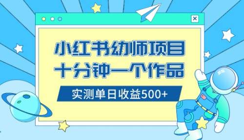 小红书售卖幼儿园公开课资料，十分钟一个作品，小白日入500+（教程+资料）云创网-网创项目资源站-副业项目-创业项目-搞钱项目云创网