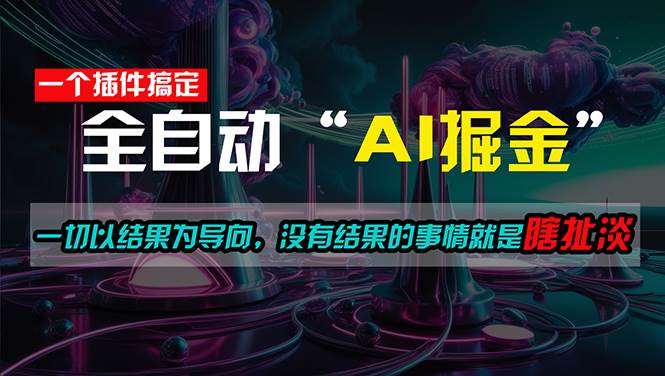 一插件搞定！每天半小时，日入500＋，一切以结果为导向，没有结果的事…云创网-网创项目资源站-副业项目-创业项目-搞钱项目云创网