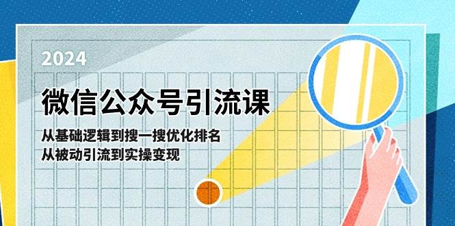 微信公众号实操引流课-从基础逻辑到搜一搜优化排名，从被动引流到实操变现云创网-网创项目资源站-副业项目-创业项目-搞钱项目云创网