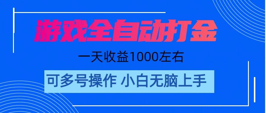 游戏自动打金搬砖，单号收益200 日入1000+ 无脑操作云创网-网创项目资源站-副业项目-创业项目-搞钱项目云创网