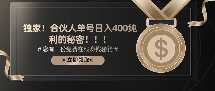 合伙人广告撸金最新玩法，每天单号400纯利云创网-网创项目资源站-副业项目-创业项目-搞钱项目云创网