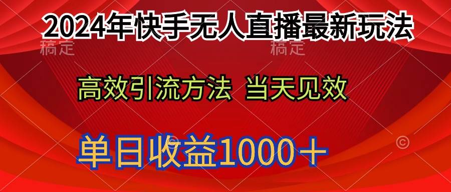 2024年快手无人直播最新玩法轻松日入1000＋云创网-网创项目资源站-副业项目-创业项目-搞钱项目云创网
