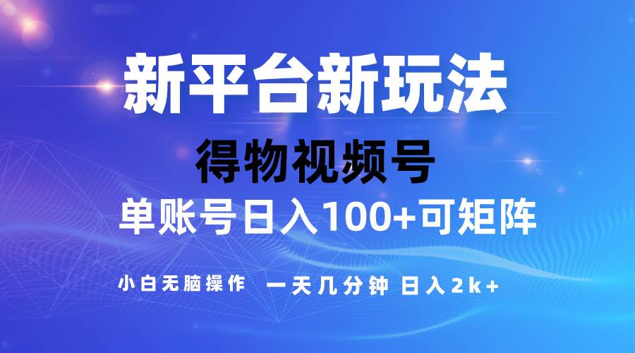 2024【得物】新平台玩法，去重软件加持爆款视频，矩阵玩法，小白无脑操…云创网-网创项目资源站-副业项目-创业项目-搞钱项目云创网