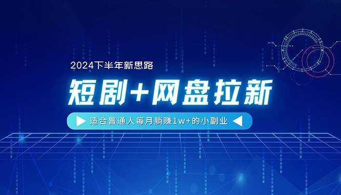 【2024下半年新思路】短剧+网盘拉新，适合普通人每月躺赚1w+的小副业云创网-网创项目资源站-副业项目-创业项目-搞钱项目云创网