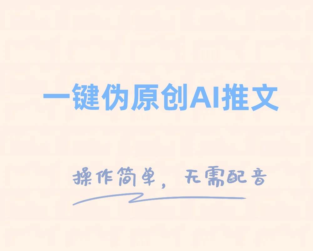 一键伪原创小说推文，制作简单轻松变现云创网-网创项目资源站-副业项目-创业项目-搞钱项目云创网