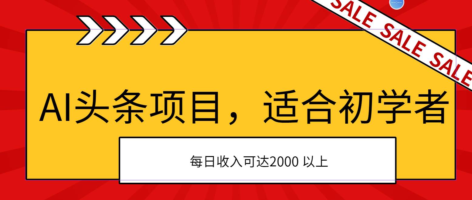 AI头条项目，适合初学者，次日开始盈利，每日收入可达2000元以上云创网-网创项目资源站-副业项目-创业项目-搞钱项目云创网