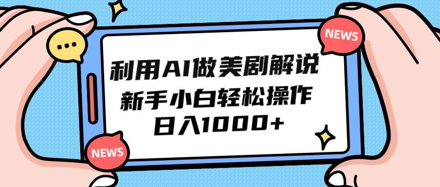 利用AI做美剧解说，新手小白也能操作，日入1000+云创网-网创项目资源站-副业项目-创业项目-搞钱项目云创网