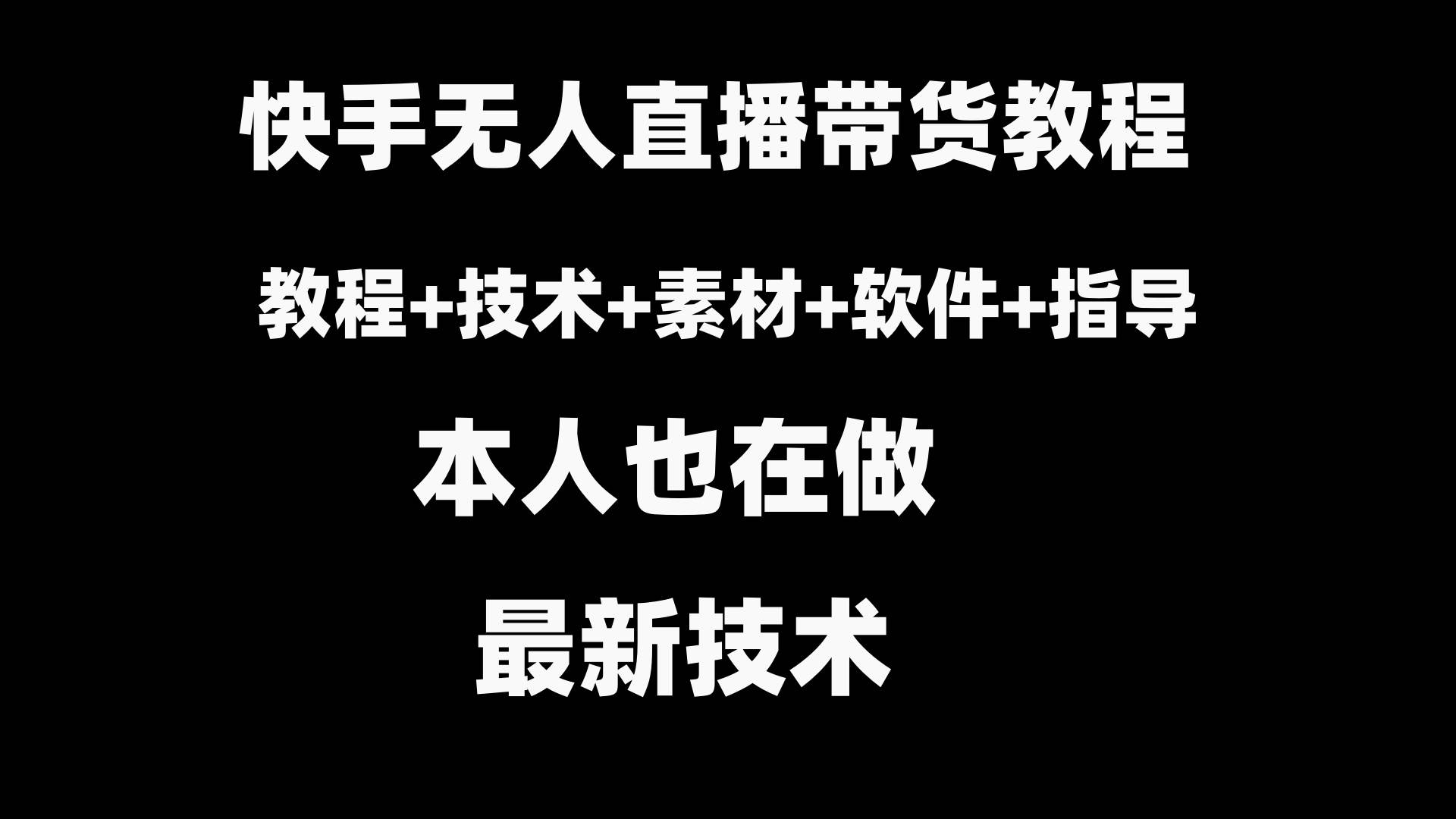 快手无人直播带货教程+素材+教程+软件云创网-网创项目资源站-副业项目-创业项目-搞钱项目云创网
