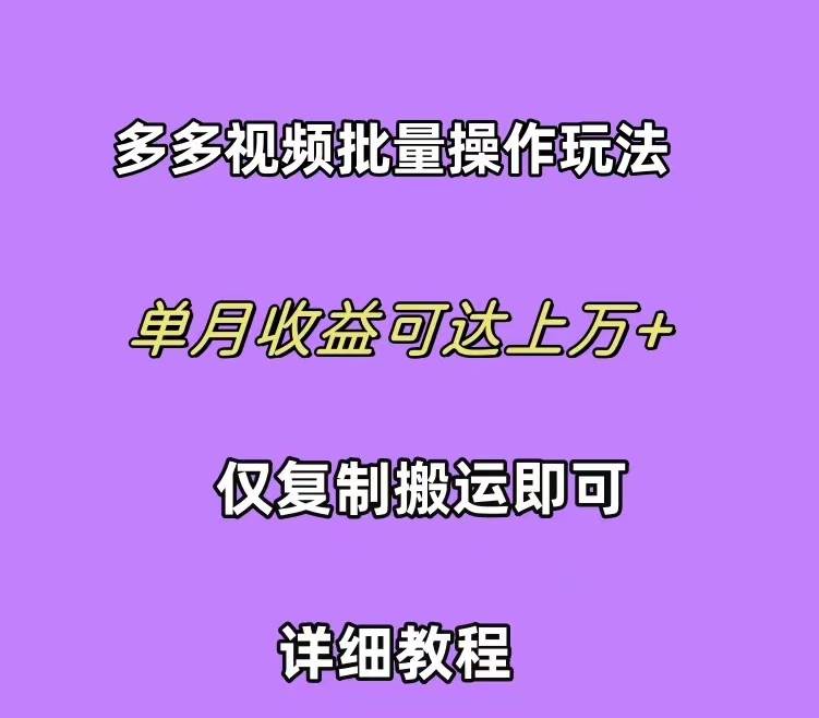 拼多多视频带货快速过爆款选品教程 每天轻轻松松赚取三位数佣金 小白必…云创网-网创项目资源站-副业项目-创业项目-搞钱项目云创网