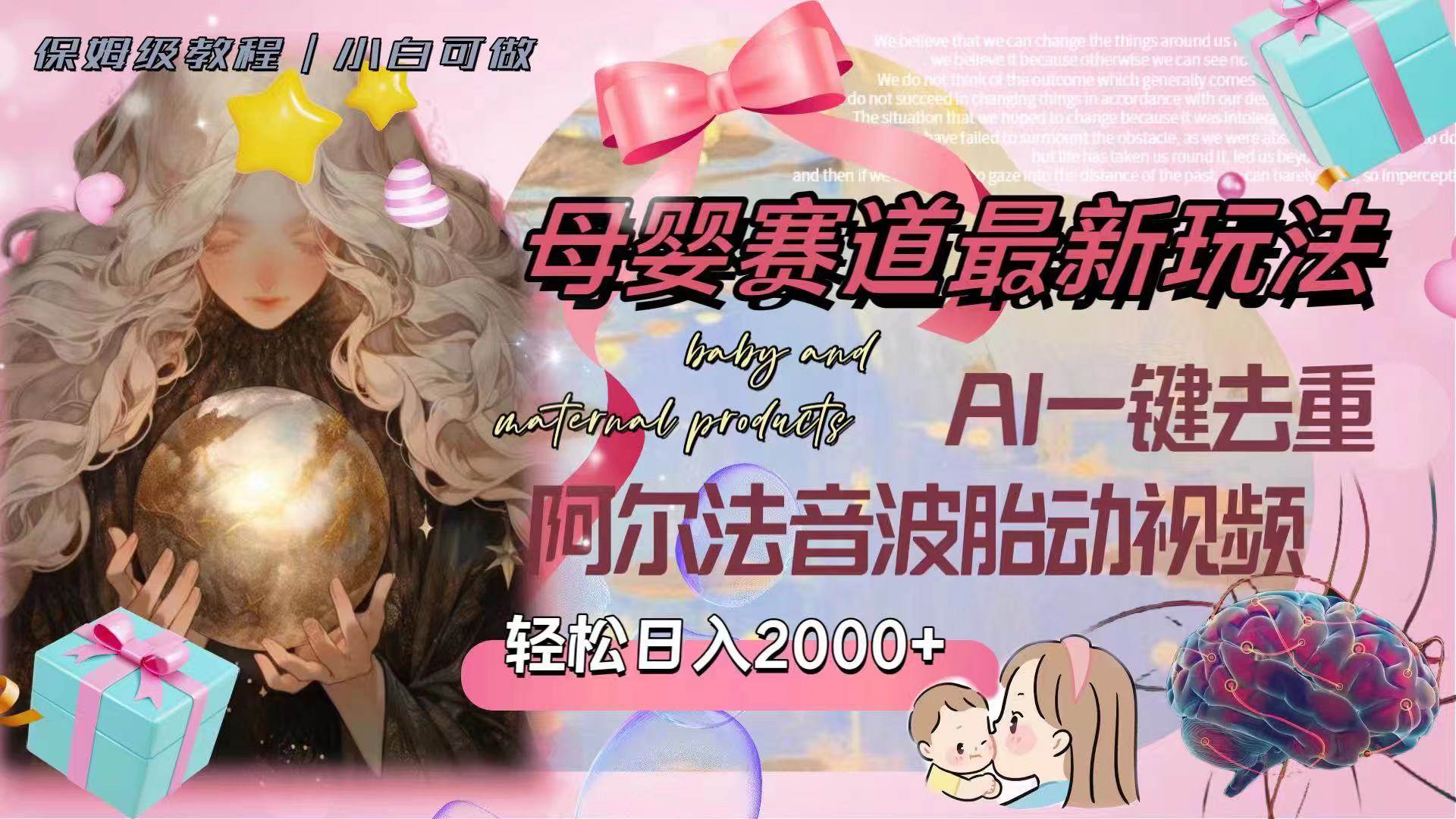 母婴赛道最新玩法，轻松日入2000+，AI一键去重阿尔法音波胎动视频云创网-网创项目资源站-副业项目-创业项目-搞钱项目云创网