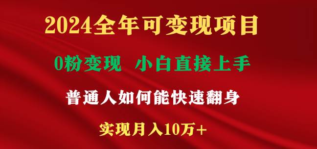 2024全年可变现项目，一天收益至少2000+，小白上手快，普通人就要利用互…云创网-网创项目资源站-副业项目-创业项目-搞钱项目云创网