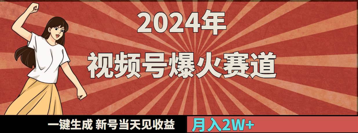 2024年视频号爆火赛道，一键生成，新号当天见收益，月入20000+云创网-网创项目资源站-副业项目-创业项目-搞钱项目云创网