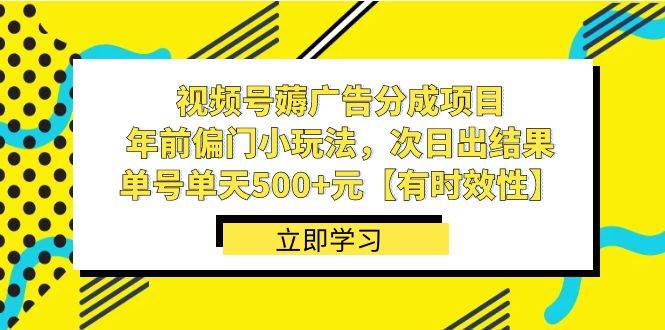 视频号薅广告分成项目，年前偏门小玩法，次日出结果，单号单天500+元【有时效性】云创网-网创项目资源站-副业项目-创业项目-搞钱项目云创网