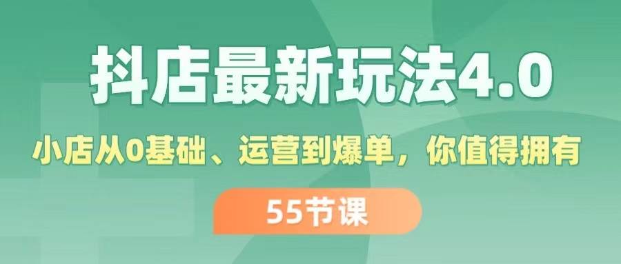 抖店最新玩法4.0，小店从0基础、运营到爆单，你值得拥有（55节）云创网-网创项目资源站-副业项目-创业项目-搞钱项目云创网