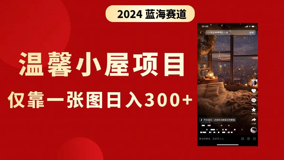 抖音爆火温馨小屋项目，仅靠一张图片日入300+，附保姆级教程云创网-网创项目资源站-副业项目-创业项目-搞钱项目云创网