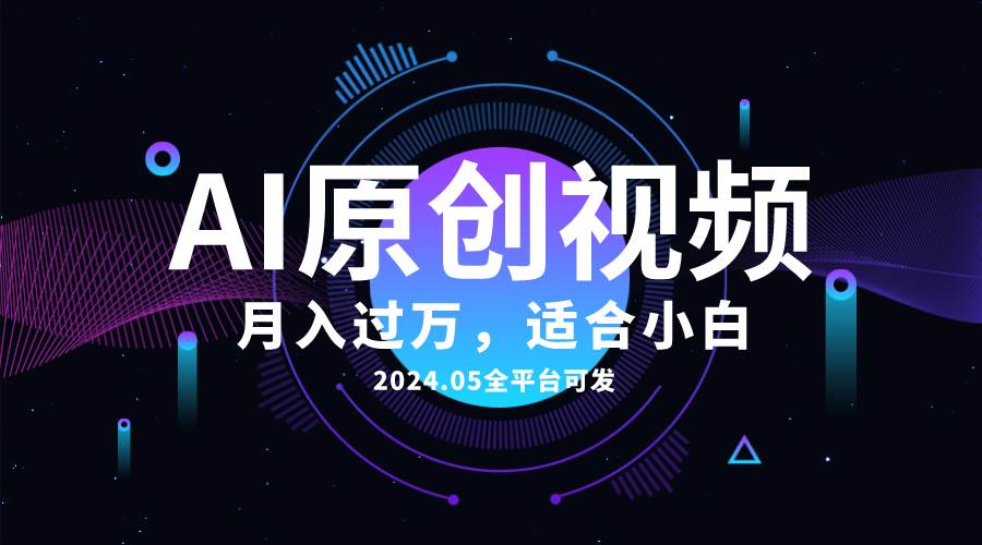 AI一键生成原创情感小视频，全平台可发，月收入过万，适合小白云创网-网创项目资源站-副业项目-创业项目-搞钱项目云创网