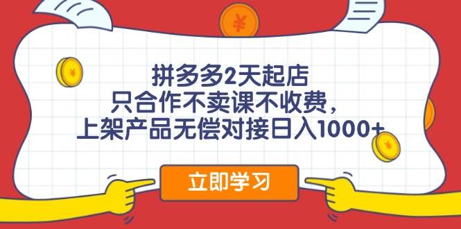 拼多多0成本开店，只合作不卖课不收费，0成本尝试，日赚千元+云创网-网创项目资源站-副业项目-创业项目-搞钱项目云创网