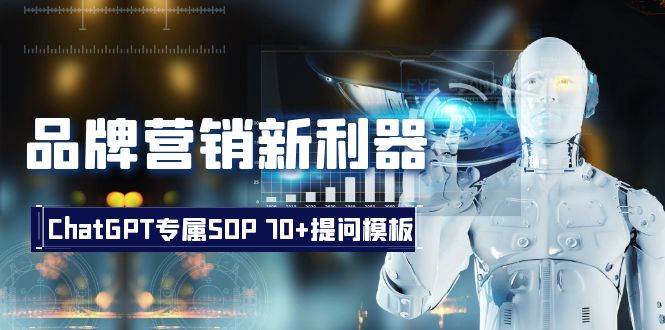品牌营销新利器：ChatGPT专属SOP，70+提问模板云创网-网创项目资源站-副业项目-创业项目-搞钱项目云创网
