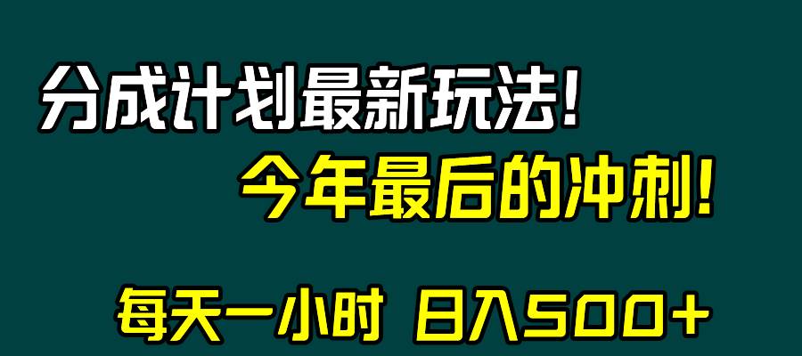 视频号分成计划最新玩法，日入500+，年末最后的冲刺云创网-网创项目资源站-副业项目-创业项目-搞钱项目云创网