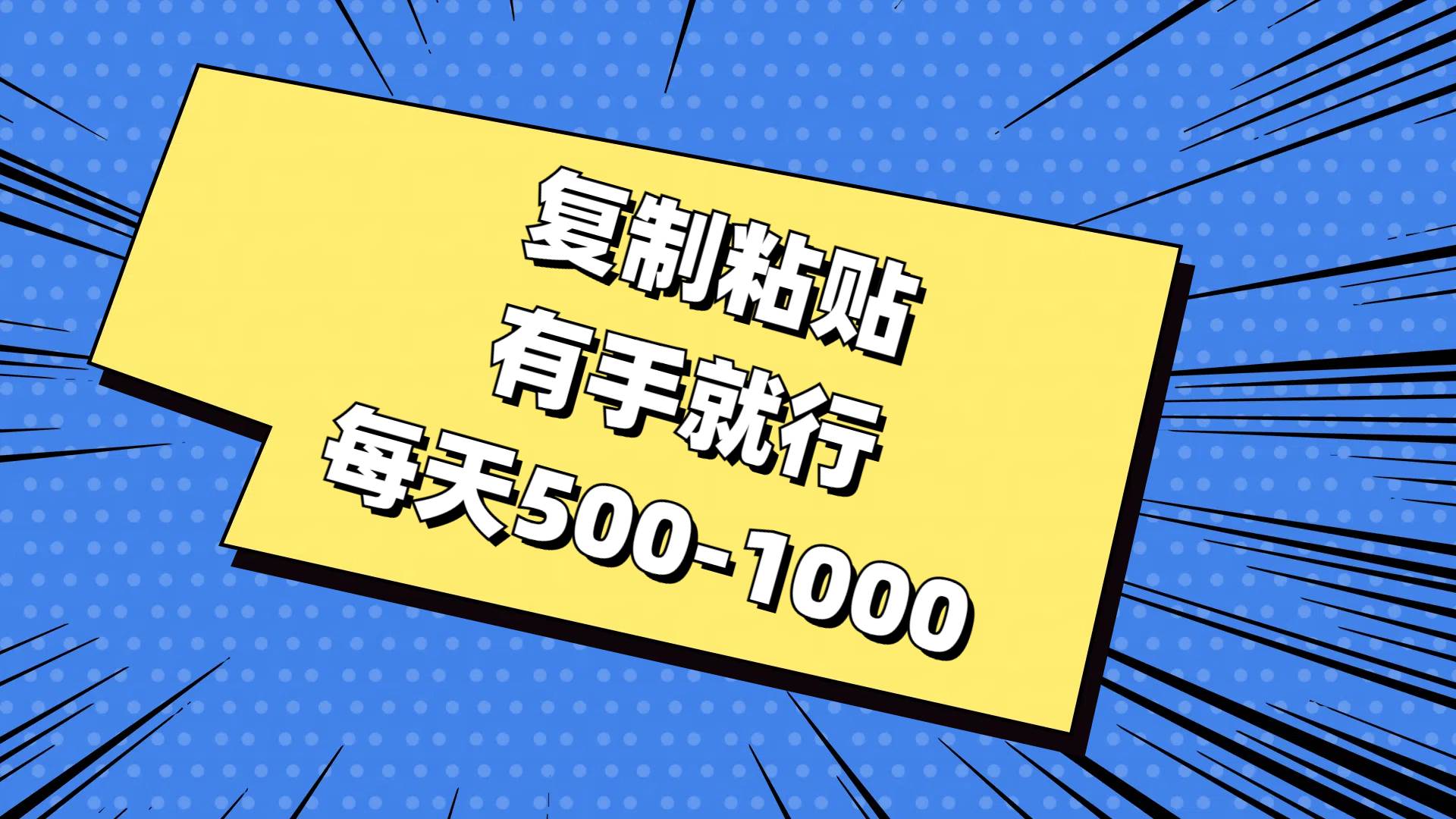 复制粘贴，有手就行，每天500-1000云创网-网创项目资源站-副业项目-创业项目-搞钱项目云创网