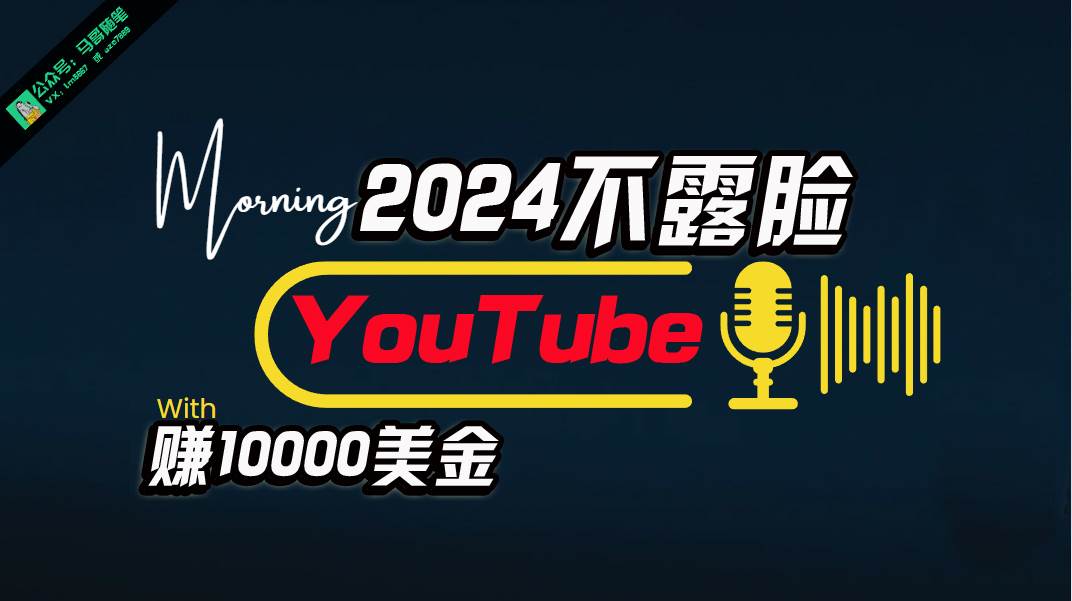 AI做不露脸YouTube赚$10000月，傻瓜式操作，小白可做，简单粗暴云创网-网创项目资源站-副业项目-创业项目-搞钱项目云创网