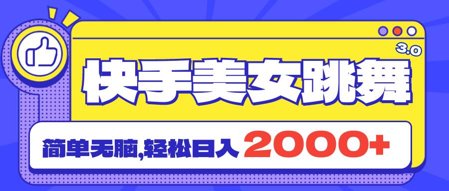 快手美女跳舞直播3.0，拉爆流量不违规，简单无脑，日入2000+云创网-网创项目资源站-副业项目-创业项目-搞钱项目云创网
