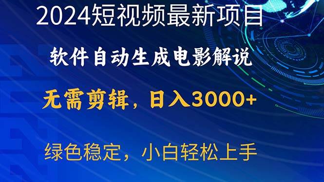2024短视频项目，软件自动生成电影解说，日入3000+，小白轻松上手云创网-网创项目资源站-副业项目-创业项目-搞钱项目云创网