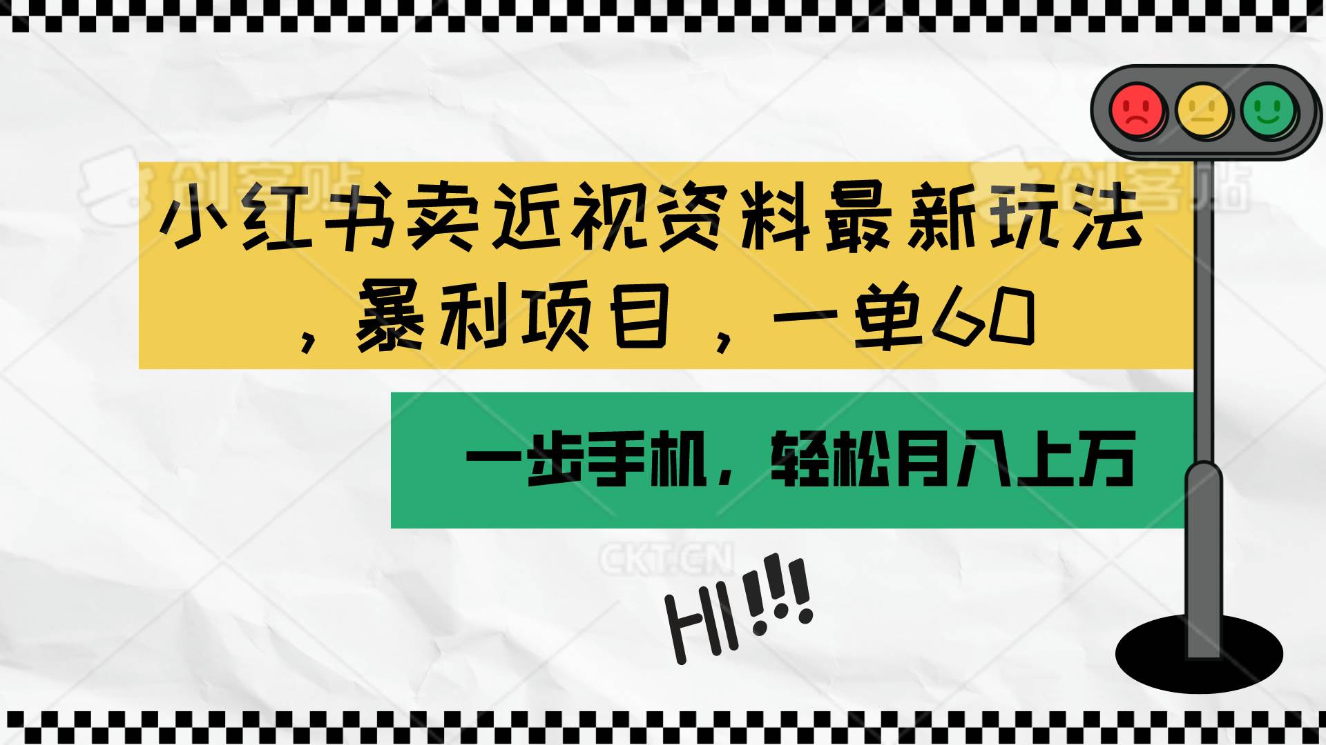 小红书卖近视资料最新玩法，一单60月入过万，一部手机可操作（附资料）云创网-网创项目资源站-副业项目-创业项目-搞钱项目云创网