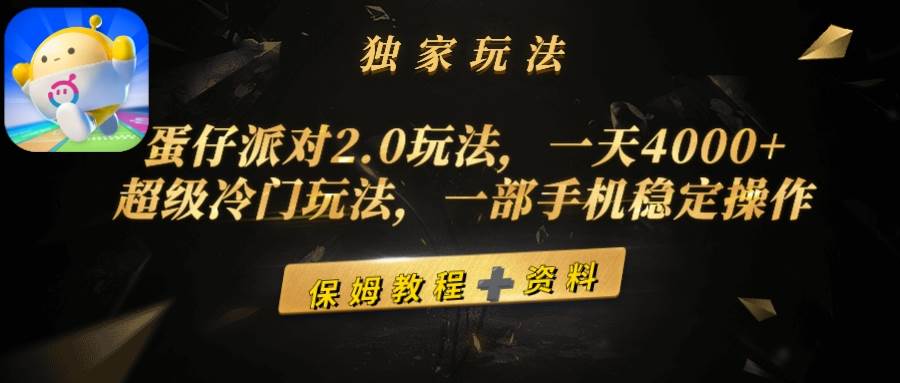 蛋仔派对2.0玩法，一天4000+，超级冷门玩法，一部手机稳定操作云创网-网创项目资源站-副业项目-创业项目-搞钱项目云创网