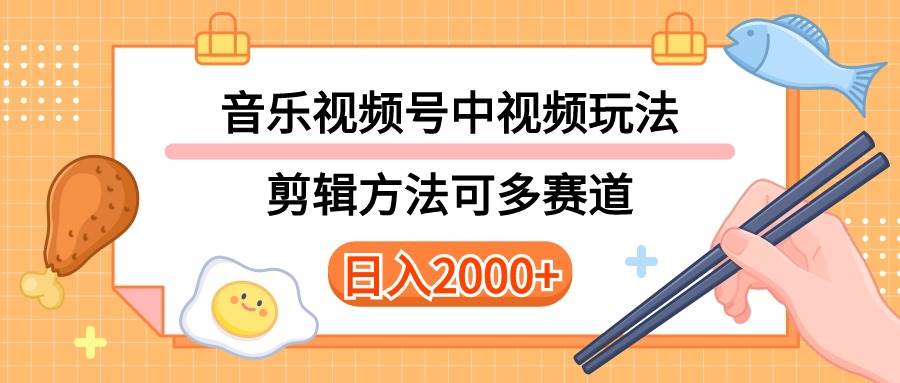 多种玩法音乐中视频和视频号玩法，讲解技术可多赛道。详细教程+附带素…云创网-网创项目资源站-副业项目-创业项目-搞钱项目云创网