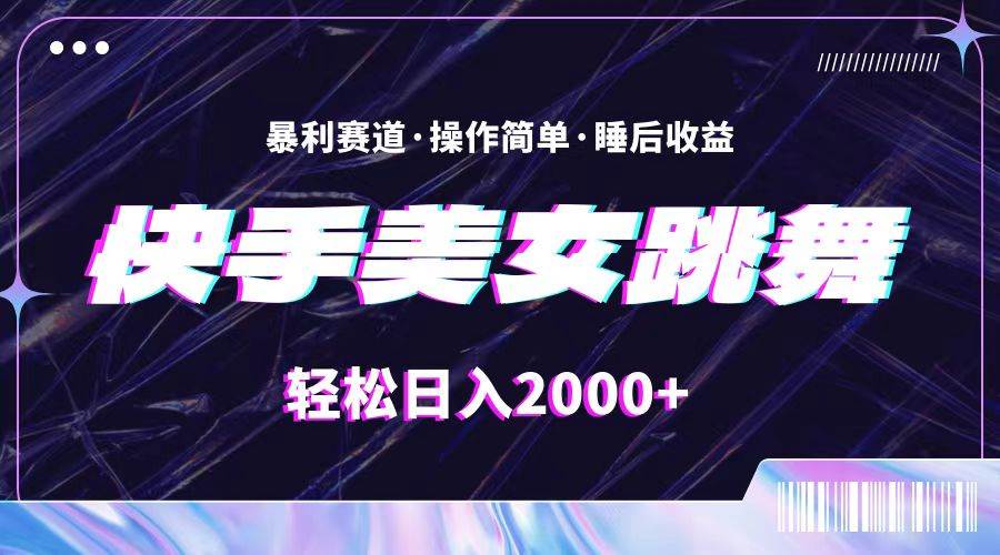最新快手美女跳舞直播，拉爆流量不违规，轻轻松松日入2000+云创网-网创项目资源站-副业项目-创业项目-搞钱项目云创网