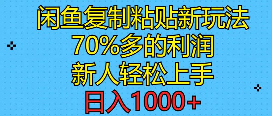 闲鱼复制粘贴新玩法，70%利润，新人轻松上手，日入1000+云创网-网创项目资源站-副业项目-创业项目-搞钱项目云创网
