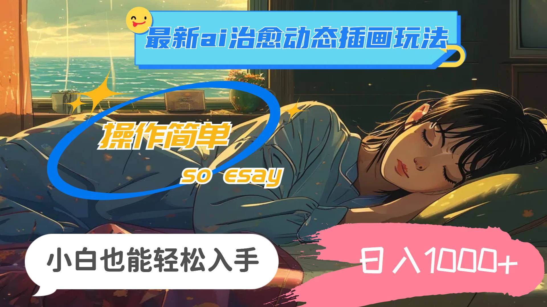24年最新ai治愈动态插画玩法，操作简单，小白也能轻松入手，日入1000+云创网-网创项目资源站-副业项目-创业项目-搞钱项目云创网