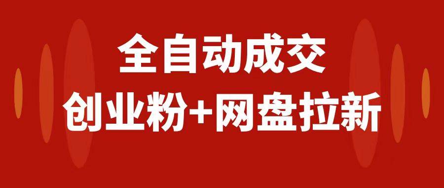 创业粉＋网盘拉新+私域全自动玩法，傻瓜式操作，小白可做，当天见收益云创网-网创项目资源站-副业项目-创业项目-搞钱项目云创网