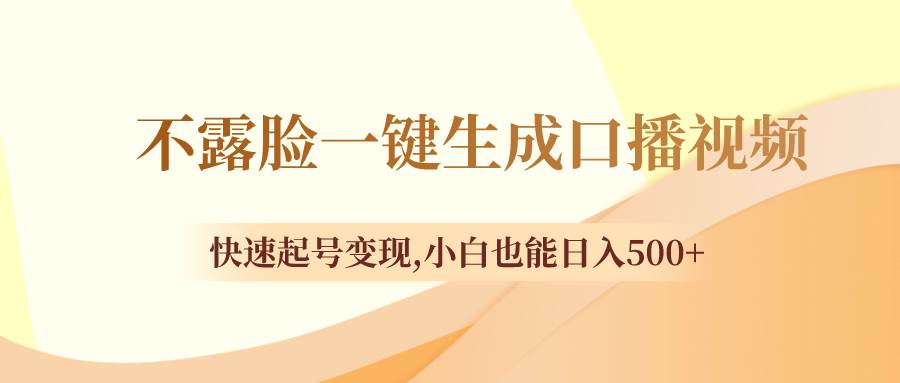 不露脸一键生成口播视频，快速起号变现，小白也能日入500+云创网-网创项目资源站-副业项目-创业项目-搞钱项目云创网