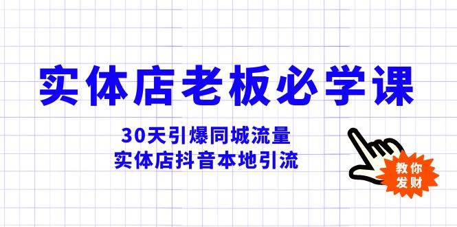 实体店-老板必学视频教程，30天引爆同城流量，实体店抖音本地引流云创网-网创项目资源站-副业项目-创业项目-搞钱项目云创网