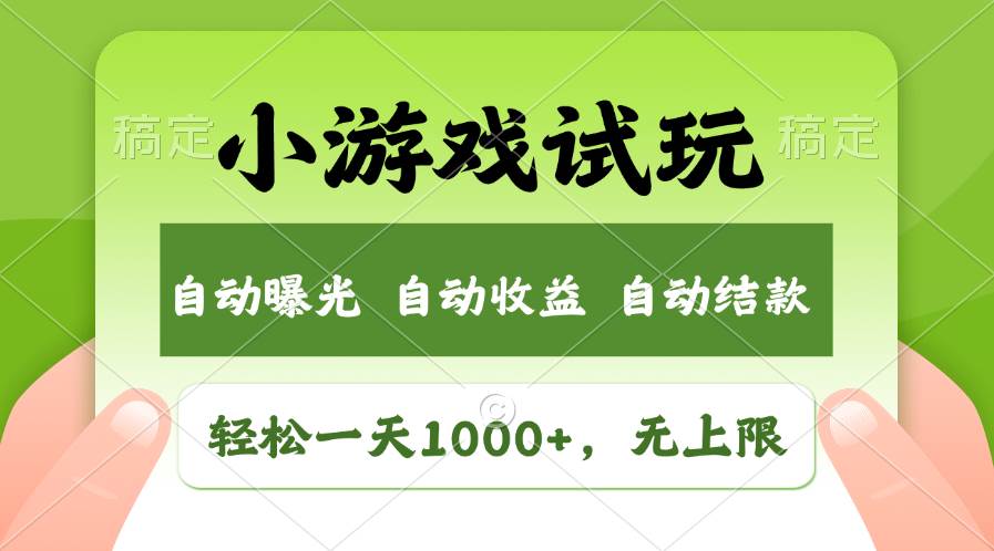 轻松日入1000+，小游戏试玩，收益无上限，全新市场！云创网-网创项目资源站-副业项目-创业项目-搞钱项目云创网
