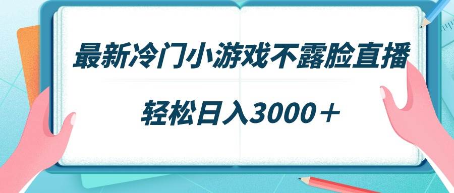 最新冷门小游戏不露脸直播，场观稳定几千，轻松日入3000＋云创网-网创项目资源站-副业项目-创业项目-搞钱项目云创网