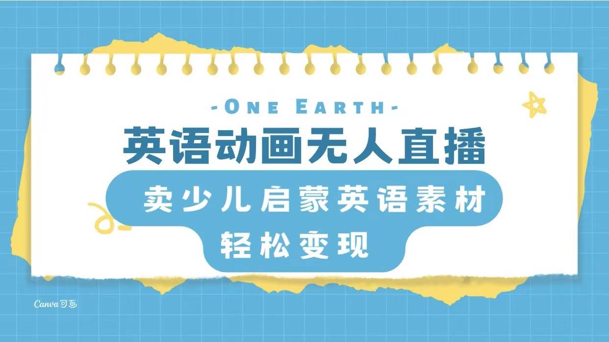 英语动画项目，卖少儿启蒙英语素材，实现轻松变现云创网-网创项目资源站-副业项目-创业项目-搞钱项目云创网