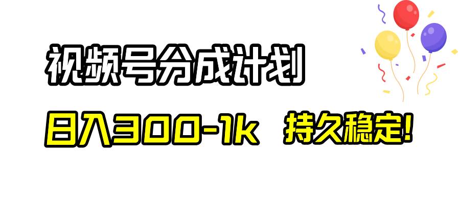 视频号分成计划，日入300-1k，持久稳定！云创网-网创项目资源站-副业项目-创业项目-搞钱项目云创网