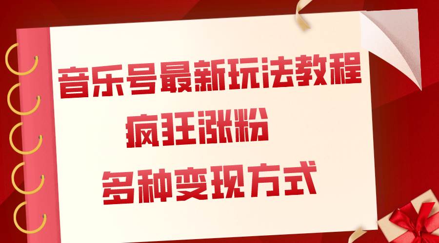 音乐号最新玩法教程，疯狂涨粉，多种拓展变现方式（附保姆级教程+素材）云创网-网创项目资源站-副业项目-创业项目-搞钱项目云创网