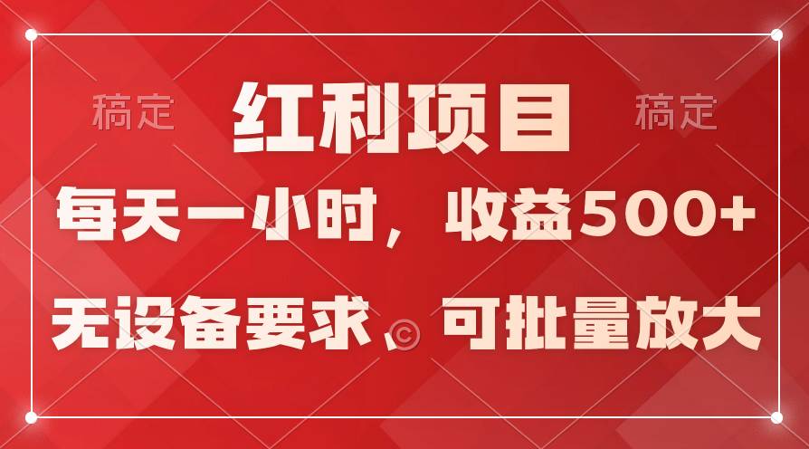 日均收益500+，全天24小时可操作，可批量放大，稳定！云创网-网创项目资源站-副业项目-创业项目-搞钱项目云创网