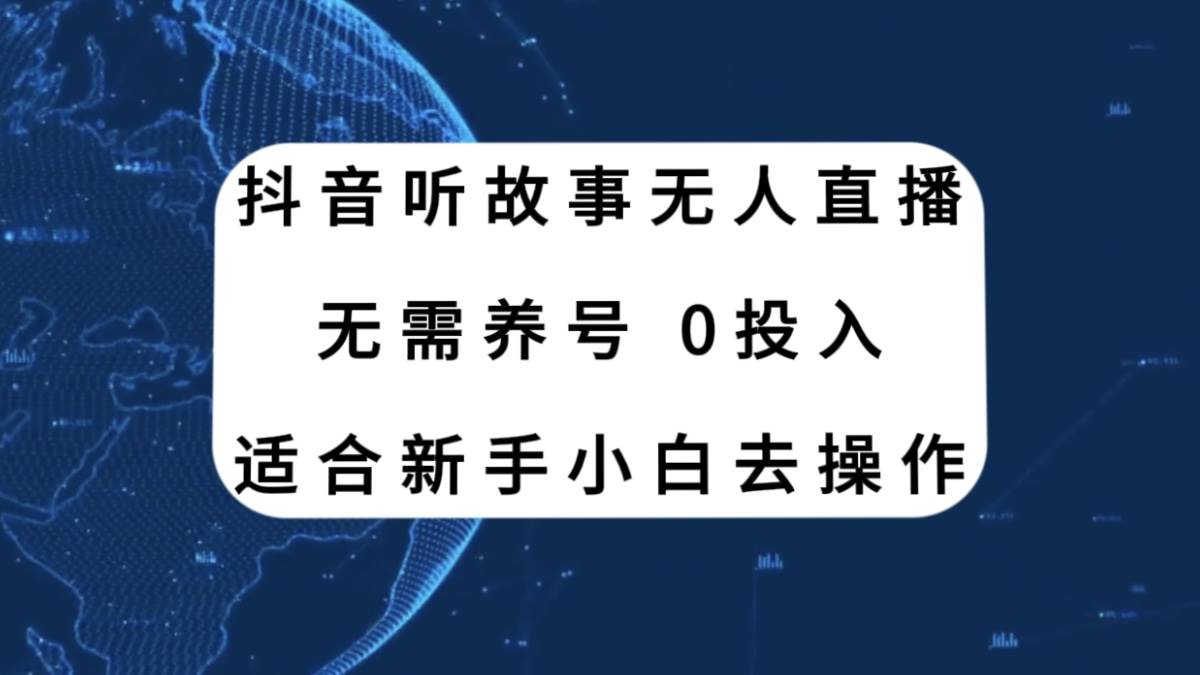 抖音听故事无人直播新玩法，无需养号、适合新手小白去操作云创网-网创项目资源站-副业项目-创业项目-搞钱项目云创网