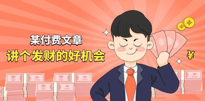 某付费文章《讲个发财好机会》拆解单月营业额千万的玄学生意云创网-网创项目资源站-副业项目-创业项目-搞钱项目云创网