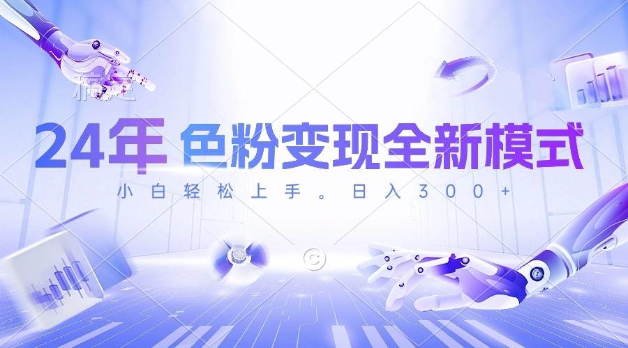 24年色粉变现全新模式，几分钟做好一个视频，小白可上手，每天半小时收…云创网-网创项目资源站-副业项目-创业项目-搞钱项目云创网