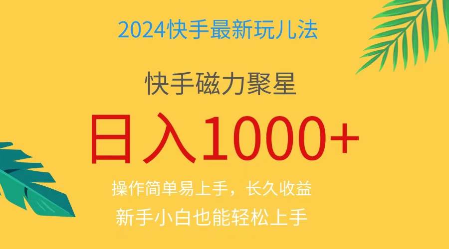2024蓝海项目快手磁力巨星做任务，小白无脑自撸日入1000+、云创网-网创项目资源站-副业项目-创业项目-搞钱项目云创网