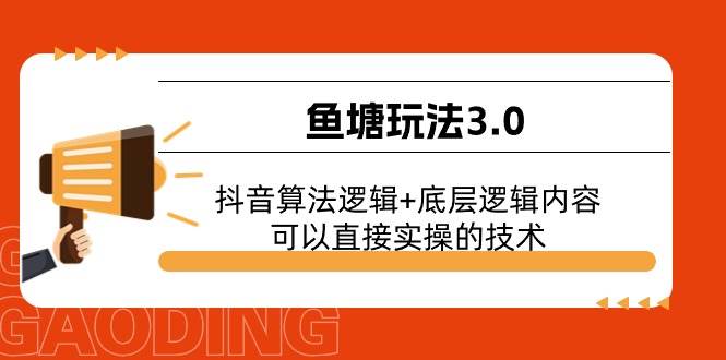 鱼塘玩法3.0：抖音算法逻辑+底层逻辑内容，可以直接实操的技术云创网-网创项目资源站-副业项目-创业项目-搞钱项目云创网