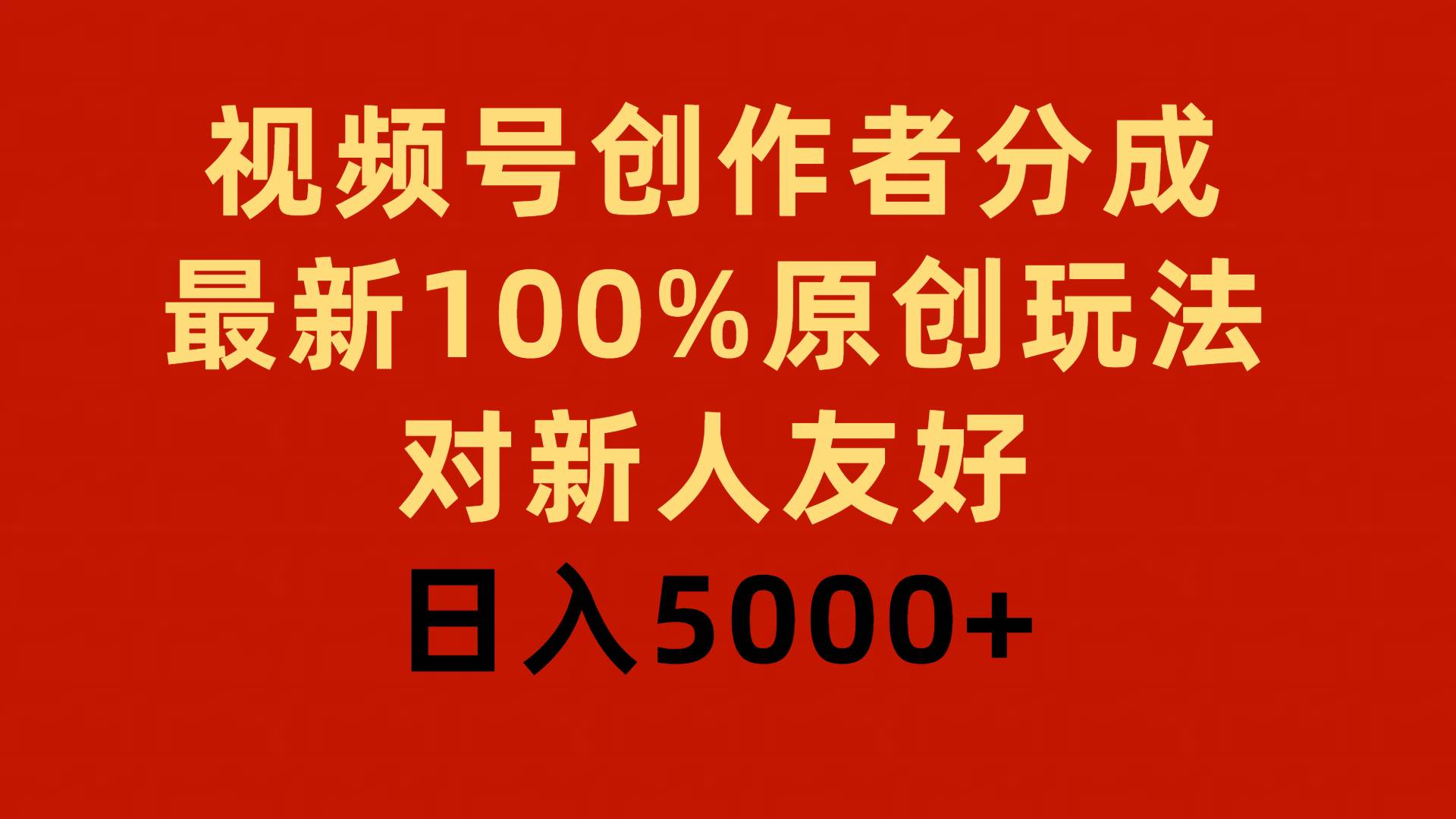 视频号创作者分成，最新100%原创玩法，对新人友好，日入5000+云创网-网创项目资源站-副业项目-创业项目-搞钱项目云创网